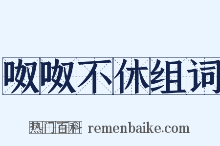 呶呶不休组词是什么意思的图片